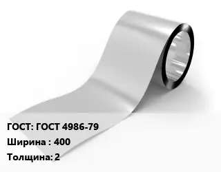Лента нержавеющая ГОСТ 4986-79 400х2